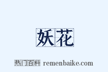 妖花是什么意思的图片